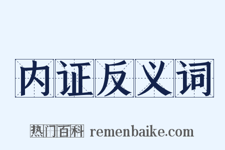 内证反义词是什么意思的图片